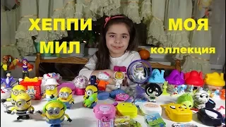 Хеппи Мил игрушки из разных сезонов?  Моя большая коллекция