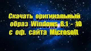 Как скачать оригинальный образ Windows 8.1 - 10 с официального сайта Microsoft