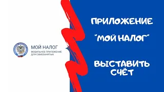 Приложение Мой налог. Выставить счет.