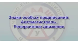 ПДД РФ Урок 12 Дорожные знаки Знаки особых предписаний Автомагистраль Реверсивное движение