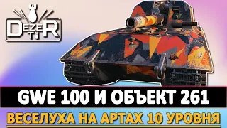 GWE 100 И ОБЪЕКТ 261 - ВЕСЕЛУХА НА АРТАХ 10 УРОВНЯ в World of Tanks.