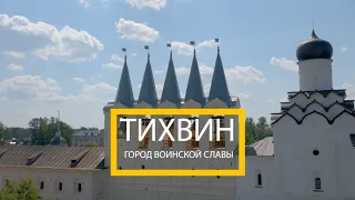 Тихвин