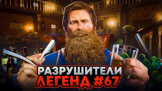 RDR 2 - РАЗРУШИТЕЛИ ЛЕГЕНД #67