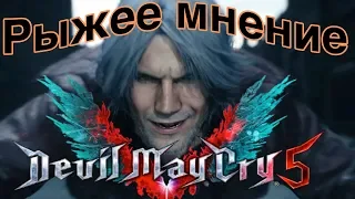 [Рыжее мнение] Обзор на Devil May Cry 5