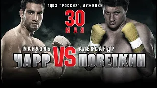 Александр Поветкин — Мануэль Чар|Полный бой HD |Мир бокса