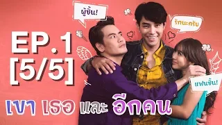 Club Friday The Series 10 รักนอกใจ ตอน เขา เธอ และอีกคน EP.1 [5/5]