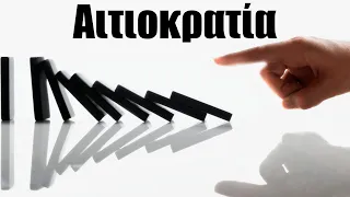 5. Αιτιοκρατία