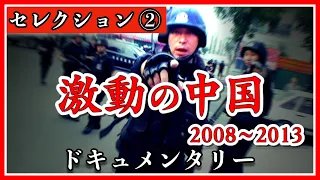 【８０万再生突破】ドキュメンタリー 【シリーズ激動の中国】セレクション② （2023年5月5日） #北朝鮮　#中国　#ベトナム　#太陽エネルギー　#ドキュメンタリー　#警察　#偽物