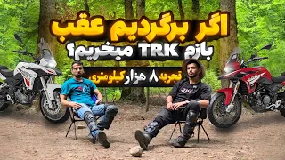 تجربه ما از بنلی TRK بعد از ۸۰۰۰ کیلومتر | خریدش تصمیم درستی بود؟