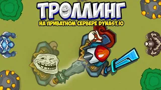 ТРОЛЛИНГ ИГРОКОВ В DYNAST.IO | На приватном сервере