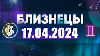 Гороскоп на 17.04.2024 БЛИЗНЕЦЫ