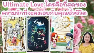 Ultimate Love ใครคือที่สุดของความรักที่จะลงเอยกับคุณชั่วชีวิต🌹pick a card💍👩‍❤️‍👨🏡🎄💕