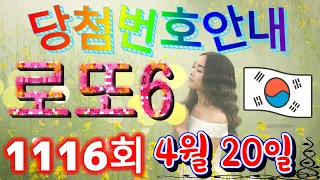 로또당첨번호 1116회(4월 20일)안내. lotto6 당첨번호 음성안내!!