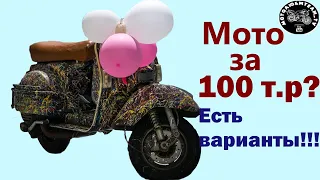 Мотоцикл  за 100 тысяч рублей? Есть варианты!