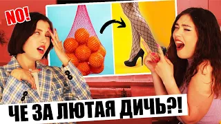 МЫ ПРОСТО В ШОКЕ! КТО ЭТО БУДЕТ НОСИТЬ? СМОТРИМ ИДИОТСКИЕ МОДНЫЕ ЛАЙФХАКИ (feat. Соня Хромова)