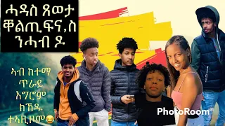 Eritrean comedy 2022 ( New Eritrean program 2022) - #eritrean tiktok2022- ሓዳስ ጸወታ/ new video  ####