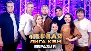 КВН. Евразия. Приветствие. Первая лига. Вторая 1/8 финала 2022