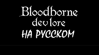 LORE - Bloodborne Dev Lore in a Minute! (Русский Дубляж) (rus vo G-NighT)