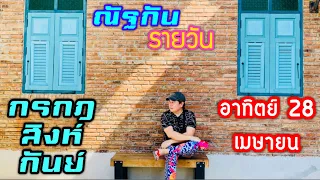 “ณัฐกันรายวัน”อาทิตย์ 28 เมษายน 2567 ราศีกรกฎ สิงห์ กันย์ by ณัฐ นรรัตน์