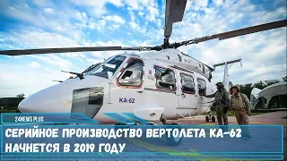 Серийное производство российского многоцелевого вертолета Ка-62 начнется в 2019 году