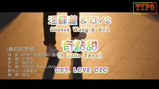 [LYRICS] 汪蘇瀧 (Silence Wang) ft. BY2 - 有點甜 (A Little Sweet) // Love O2O OST