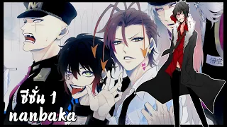 สปอยอนิเมะ | แหกคุกซ่า Nanbaka  ซีซั่น 1 (คลิปเดียวจบ) 🧸✨⛓