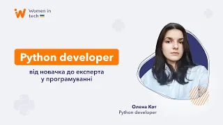 Python developer: від новачка до експерта у програмуванні