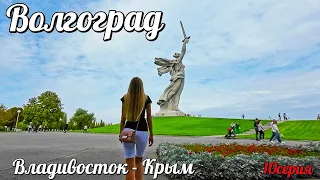 Волгоград. Владивосток -Крым, 10 серия