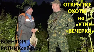 ОТКРЫТИЕ =ОХОТА на УТКУ= ВЕЧЕРКА