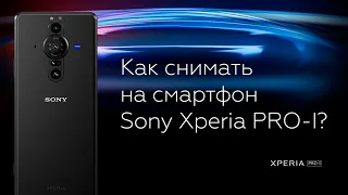 Как снимать на смартфон Sony Xperia PRO-I?