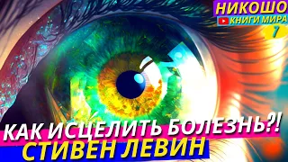 Лучшая Техника Лечения Неизлечимых Болезней! Исцеление Даже Онкологии и Психосоматики l Никошо