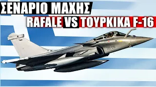 ΣΕΝΑΡΙΑ ΜΑΧΗΣ: 3 RAFALE F3R εναντίον 8 Τουρκικών F-16 Block 50