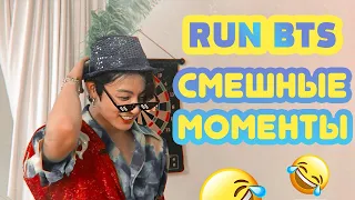 RUN BTS [EP.104, 105, 106] СМЕШНЫЕ МОМЕНТЫ | ОЗВУЧКА