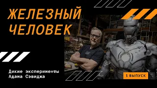 ЖЕЛЕЗНЫЙ ЧЕЛОВЕК | Дикие эксперименты Адама Сэвиджа | 1 Выпуск