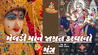 મેલડી માને જાગ્રત કરવાનો મંત્ર. meldi maa ne Jagrat karvano mantra. @Sidhhasadhana #sidhhasadhana