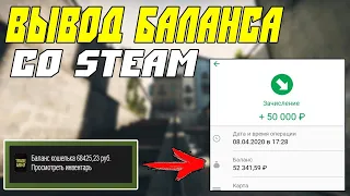 Вывод Баланса Со STEAM В 2020. Схема Трейда И Заработка В CS:GO.