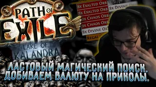 ЛАСТОВЫЙ МАГИЧЕСКИЙ ПОИСКОВОЙ | ОПЯТЬ 80+ ДИВАЙНОВ ЗА СТРИМ? | ДОБИВАЕМ ВАЛЮТКУ