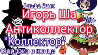 КОЛЛЕКТОР. СЮРПРИЗ / коллекторы /разговор с коллектором / банк / разговор с банком / кредит / Альфа