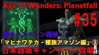 Age of Wonders: Planetfall(PC)日本語版・キャンペーン攻略#35エイジオブワンダープラネットフォール・キャンペーン-「サワナキ」マヒナワテカ攻略動画①