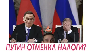 Путин отменил налоги! / Новостник