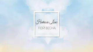 Натали Локс - Пой весна