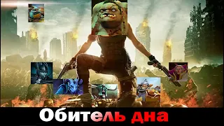 Обитель дна #1 [Фантомка] | DOTA 2