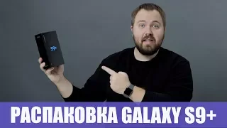 Розпакування Samsung Galaxy s9+