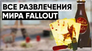 ☢ Все РАЗВЛЕЧЕНИЯ и ХОББИ в мире Fallout | ϟ Лор мира Fallout