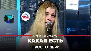 просто Лера - Какая Есть (LIVE @ Авторадио)