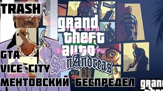 Trash GTA Vice City Ментовский беспредел