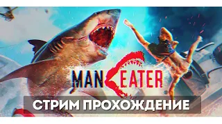 Жрём людей в ManEater | Прохождение ManEater (PS4)