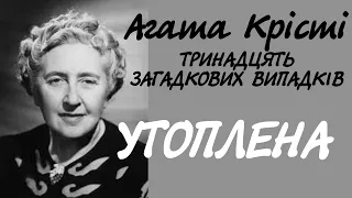 Агата Крісті. Утоплена | Міс Марпл. Аудіокнига