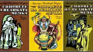 Синовете на Великата Мечка (1966)