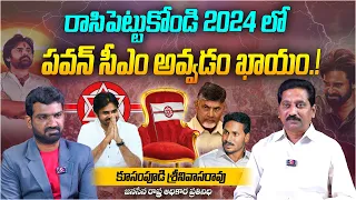 2024 లో పవన్ సీఎం అవ్వడం ఖాయం | Janasena Kusampudi Srinivasa Rao on Pawan Kalyan | AP Elections 2024